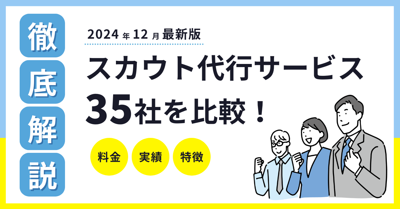 【2024年11月】スカウト代行サービス35社比較｜料金・実績・特徴を徹底解説